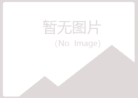 长春从蓉化学有限公司